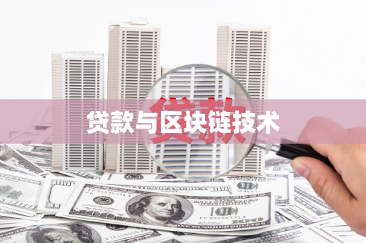 义马贷款与区块链技术