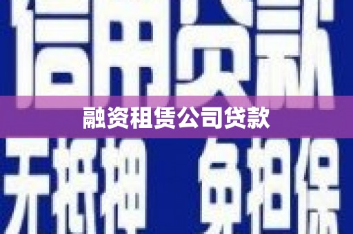 义马融资租赁公司贷款