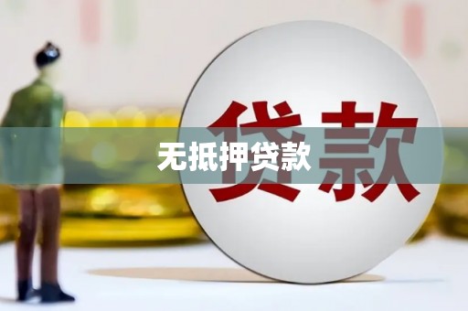 义马无抵押贷款