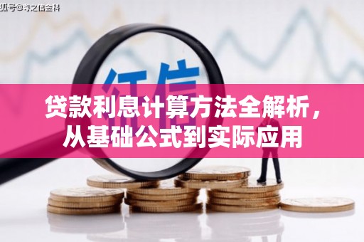 义马贷款利息计算方法全解析，从基础公式到实际应用