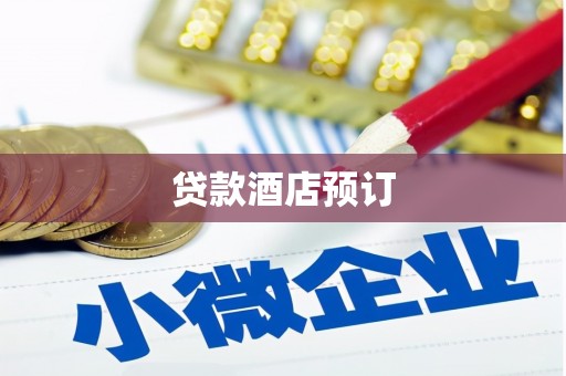 义马贷款酒店预订