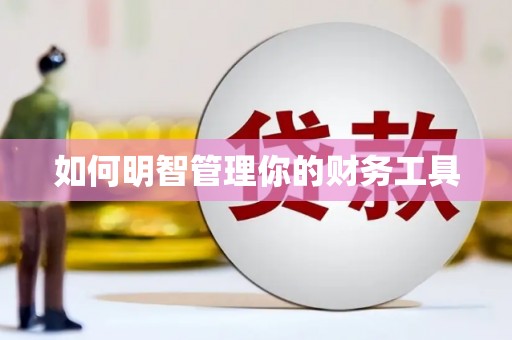 义马如何明智管理你的财务工具