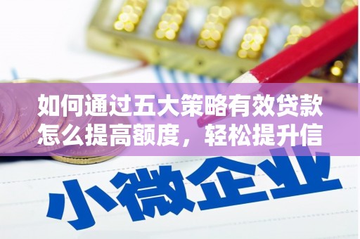 义马如何通过五大策略有效贷款怎么提高额度，轻松提升信用价值