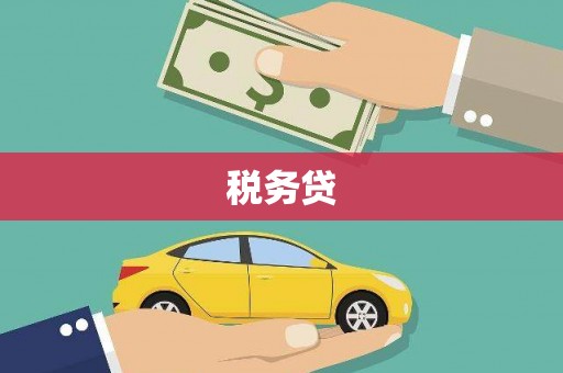 义马税务贷