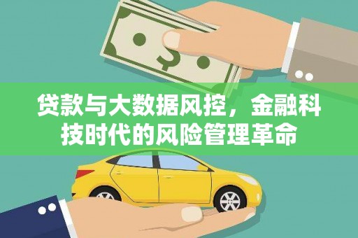 义马贷款与大数据风控，金融科技时代的风险管理革命