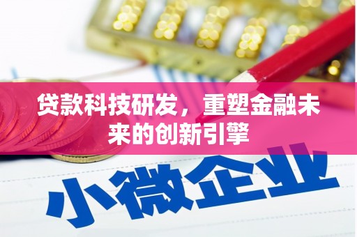 义马贷款科技研发，重塑金融未来的创新引擎
