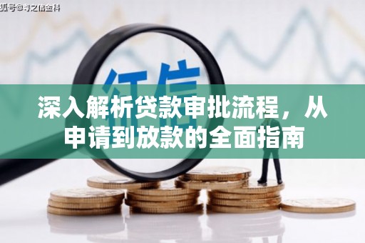 义马深入解析贷款审批流程，从申请到放款的全面指南