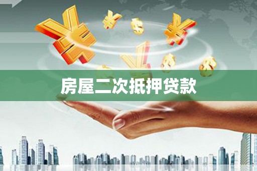 义马房屋二次抵押贷款