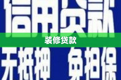 义马装修贷款