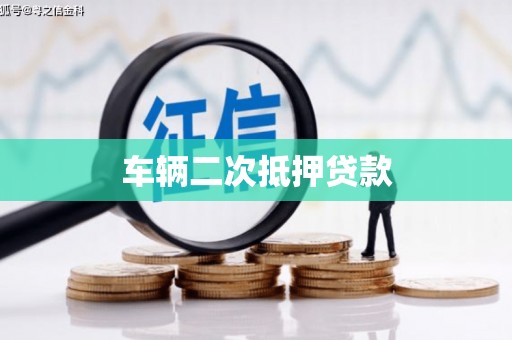 义马车辆二次抵押贷款