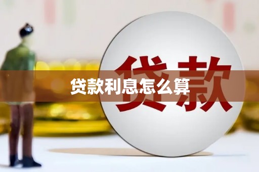 义马贷款利息怎么算