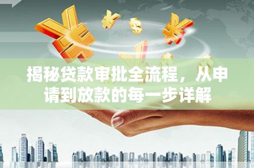 义马揭秘贷款审批全流程，从申请到放款的每一步详解