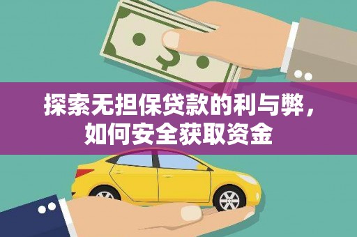 义马探索无担保贷款的利与弊，如何安全获取资金