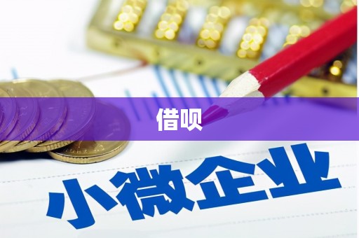 义马借呗