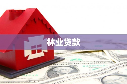 义马林业贷款