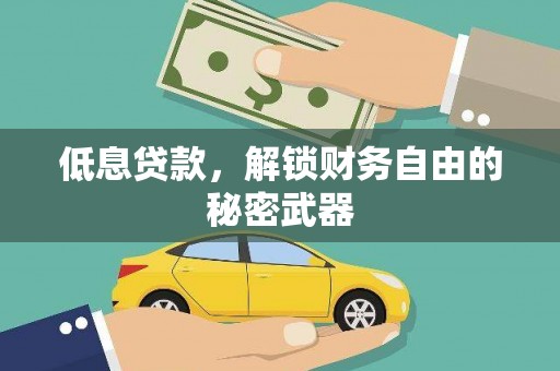 义马低息贷款，解锁财务自由的秘密武器