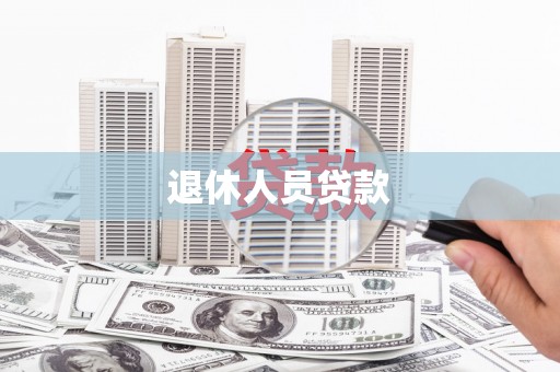 义马退休人员贷款