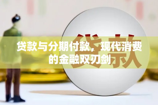 义马贷款与分期付款，现代消费的金融双刃剑
