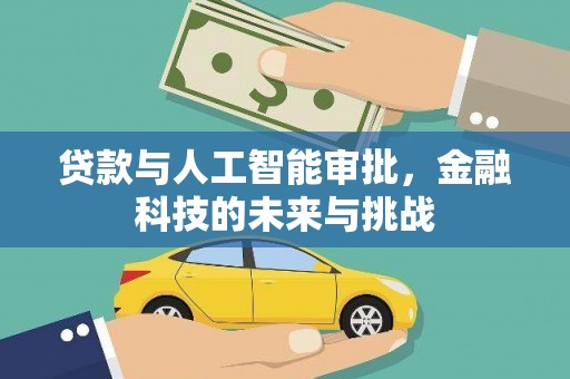 义马贷款与人工智能审批，金融科技的未来与挑战