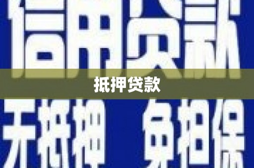 义马抵押贷款