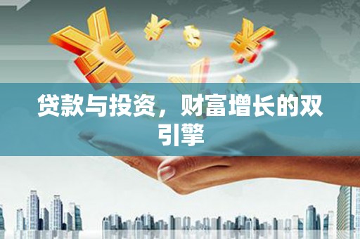 义马贷款与投资，财富增长的双引擎