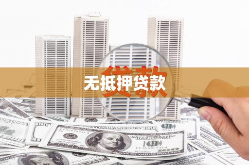 义马无抵押贷款