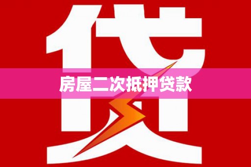 义马房屋二次抵押贷款