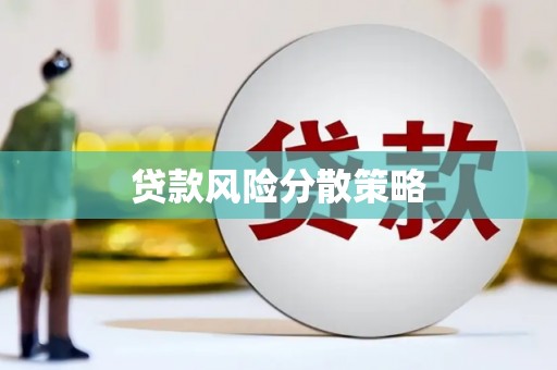 义马贷款风险分散策略