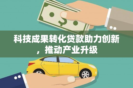 义马科技成果转化贷款助力创新，推动产业升级
