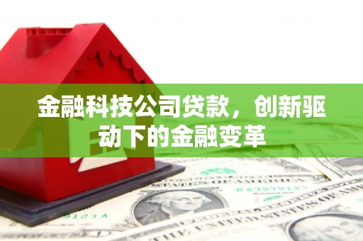 义马金融科技公司贷款，创新驱动下的金融变革