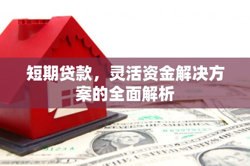 义马短期贷款，灵活资金解决方案的全面解析