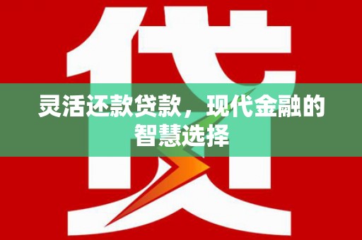 义马灵活还款贷款，现代金融的智慧选择