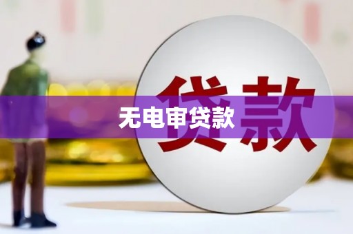 义马无电审贷款