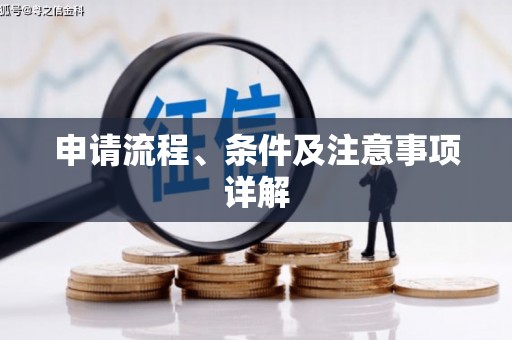 义马申请流程、条件及注意事项详解