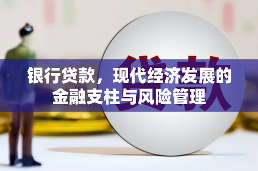 义马银行贷款，现代经济发展的金融支柱与风险管理
