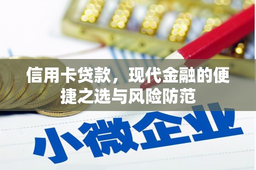义马信用卡贷款，现代金融的便捷之选与风险防范