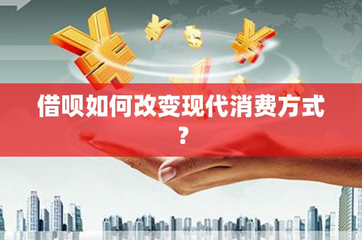 义马借呗如何改变现代消费方式？