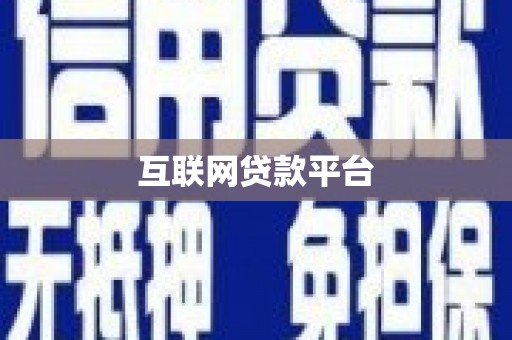 义马互联网贷款平台