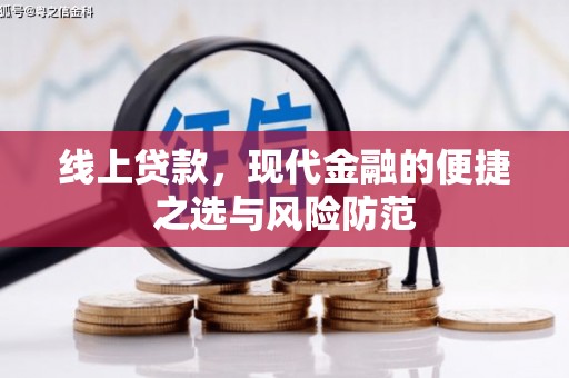 义马线上贷款，现代金融的便捷之选与风险防范