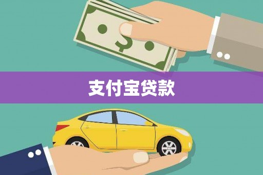 义马支付宝贷款