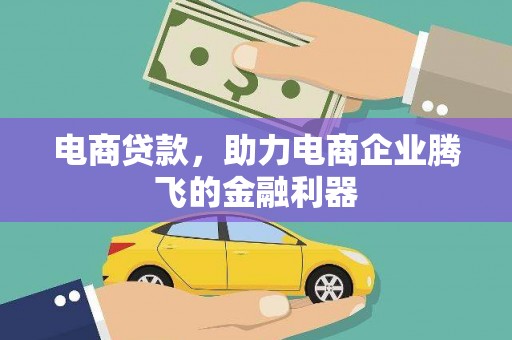 义马电商贷款，助力电商企业腾飞的金融利器