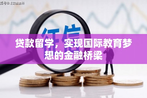 义马贷款留学，实现国际教育梦想的金融桥梁