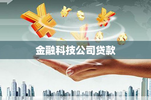 义马金融科技公司贷款