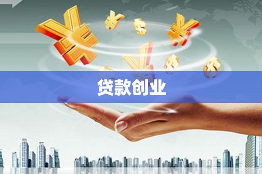 义马贷款创业