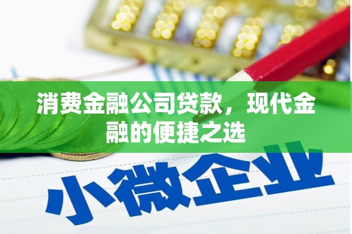 义马消费金融公司贷款，现代金融的便捷之选