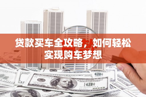义马贷款买车全攻略，如何轻松实现购车梦想