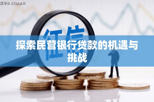 义马探索民营银行贷款的机遇与挑战