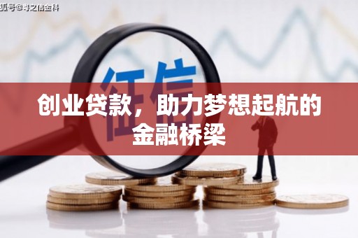 义马创业贷款，助力梦想起航的金融桥梁