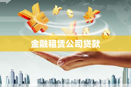 义马金融租赁公司贷款