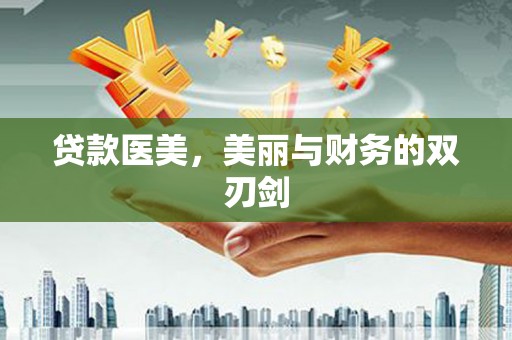 义马贷款医美，美丽与财务的双刃剑